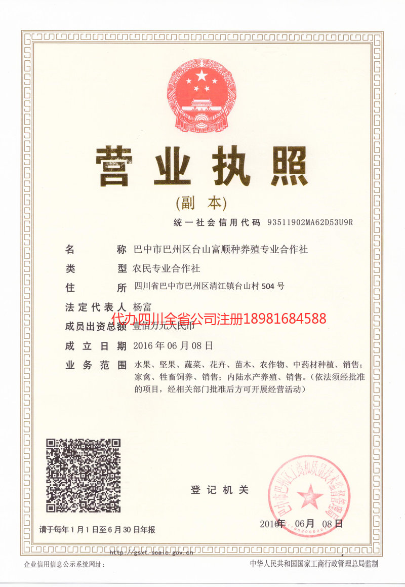 灵武灵武台山富顺种养殖专业合作社